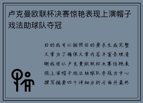 卢克曼欧联杯决赛惊艳表现上演帽子戏法助球队夺冠