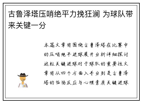 古鲁泽塔压哨绝平力挽狂澜 为球队带来关键一分