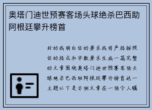 奥塔门迪世预赛客场头球绝杀巴西助阿根廷攀升榜首
