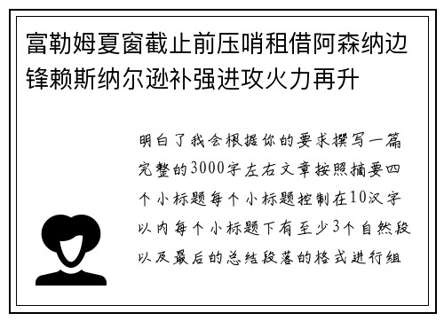 富勒姆夏窗截止前压哨租借阿森纳边锋赖斯纳尔逊补强进攻火力再升