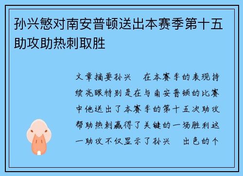 孙兴慜对南安普顿送出本赛季第十五助攻助热刺取胜