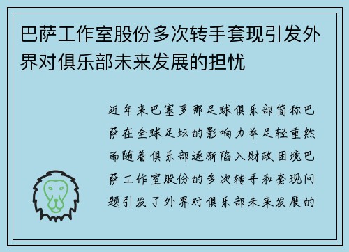 巴萨工作室股份多次转手套现引发外界对俱乐部未来发展的担忧