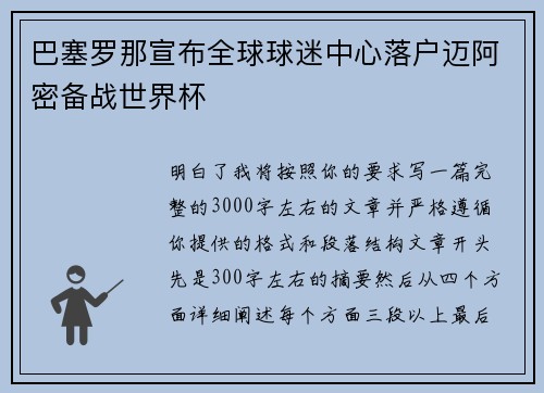 巴塞罗那宣布全球球迷中心落户迈阿密备战世界杯