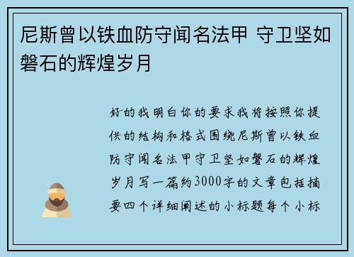 尼斯曾以铁血防守闻名法甲 守卫坚如磐石的辉煌岁月 尼斯曾以铁血防守闻名法甲 守卫坚如磐石的辉煌岁月