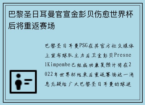 巴黎圣日耳曼官宣金彭贝伤愈世界杯后将重返赛场 巴黎圣日耳曼官宣金彭贝伤愈世界杯后将重返赛场