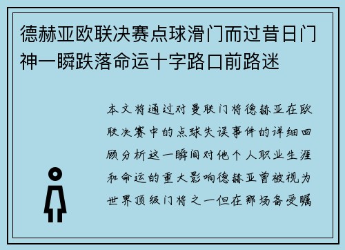 德赫亚欧联决赛点球滑门而过昔日门神一瞬跌落命运十字路口前路迷