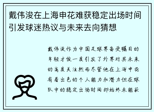 戴伟浚在上海申花难获稳定出场时间引发球迷热议与未来去向猜想