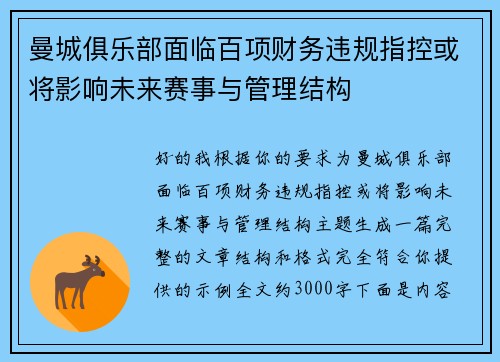 曼城俱乐部面临百项财务违规指控或将影响未来赛事与管理结构