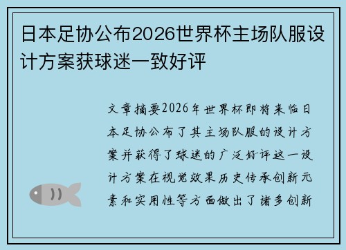 日本足协公布2026世界杯主场队服设计方案获球迷一致好评