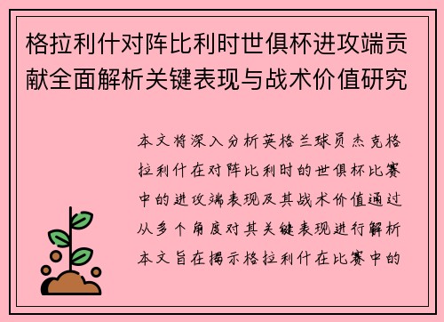 格拉利什对阵比利时世俱杯进攻端贡献全面解析关键表现与战术价值研究