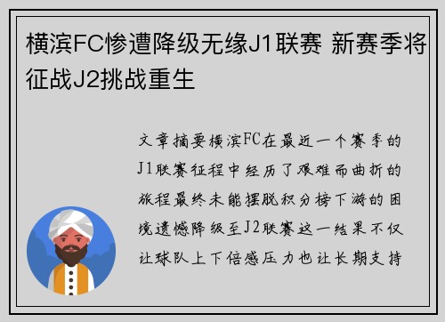 横滨FC惨遭降级无缘J1联赛 新赛季将征战J2挑战重生