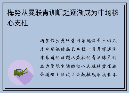 梅努从曼联青训崛起逐渐成为中场核心支柱