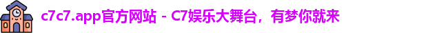 c7c7.app官方网站 - C7娱乐大舞台，有梦你就来